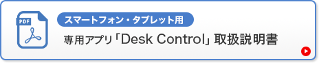 デスクを簡単に操作　スマートフォンで操作