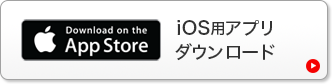 iOS用アプリ　ダウンロード