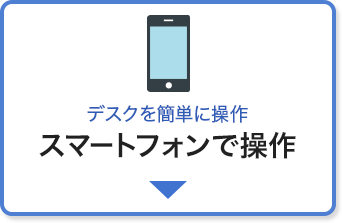 デスクを簡単に操作　スマートフォンで操作