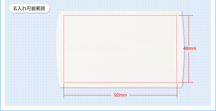 名入れ可能範囲