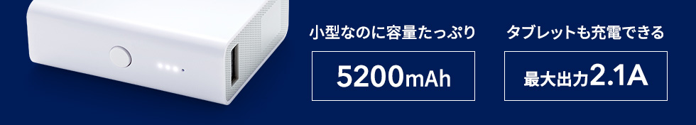 小型なのに容量たっぷり5200ｍAh　タブレットも充電できる最大出力2.1A