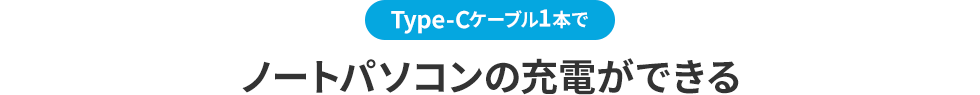 Type-Cケーブル1本でノートパソコンの充電ができる