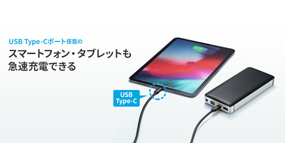 USB Type-Cポート搭載のスマートフォン・タブレットも急速充電できる