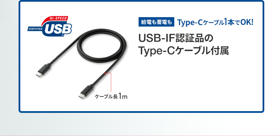 USB-IF認証品のType-Cケーブル付属