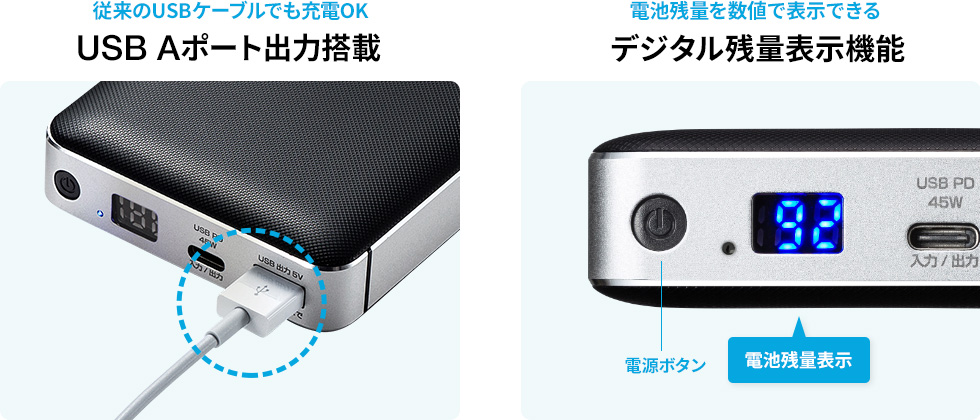USB Aポート出力搭載 デジタル残量表示機能