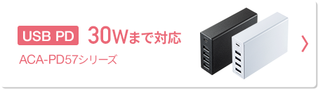 USB PD 30Wまで対応 ACA-PD57シリーズ