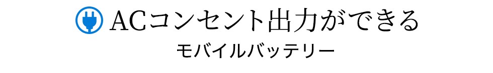 ACコンセント出力ができるモバイルバッテリー