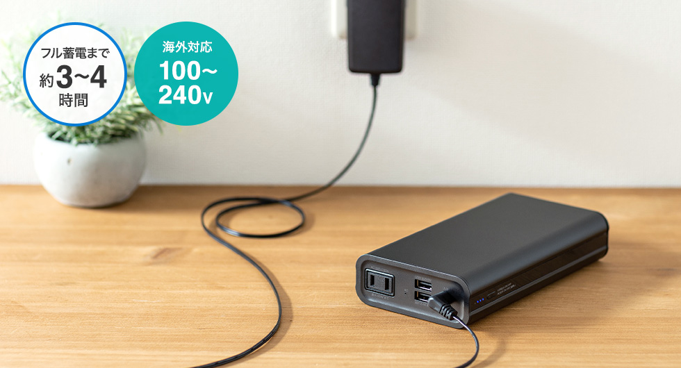 フル蓄電まで約3～4時間 海外対応100～240V