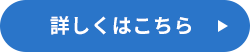 詳しくはこちら