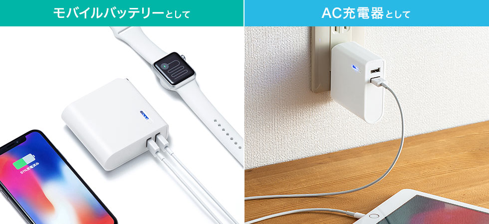 モバイルバッテリーとして AC充電器として