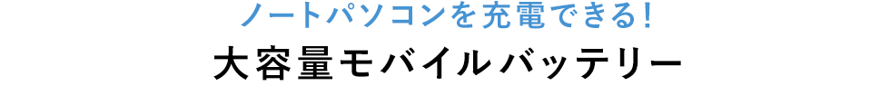 ノートパソコンを充電できる！大容量モバイルバッテリー