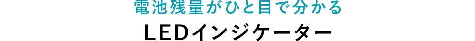 電池残量がひと目で分かるLEDインジケーター