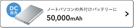 ノートパソコンの外付けバッテリーに50,000mAh