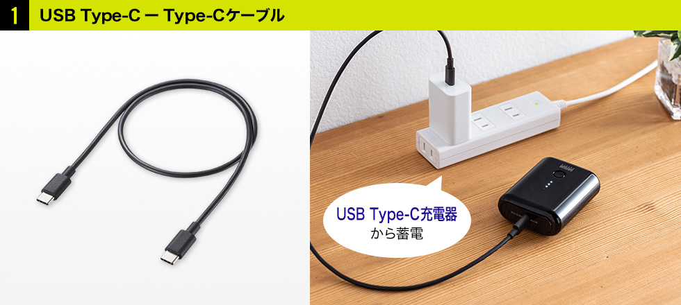 １ USB Type-C-Type-Cケーブル　Type-C充電機から蓄電