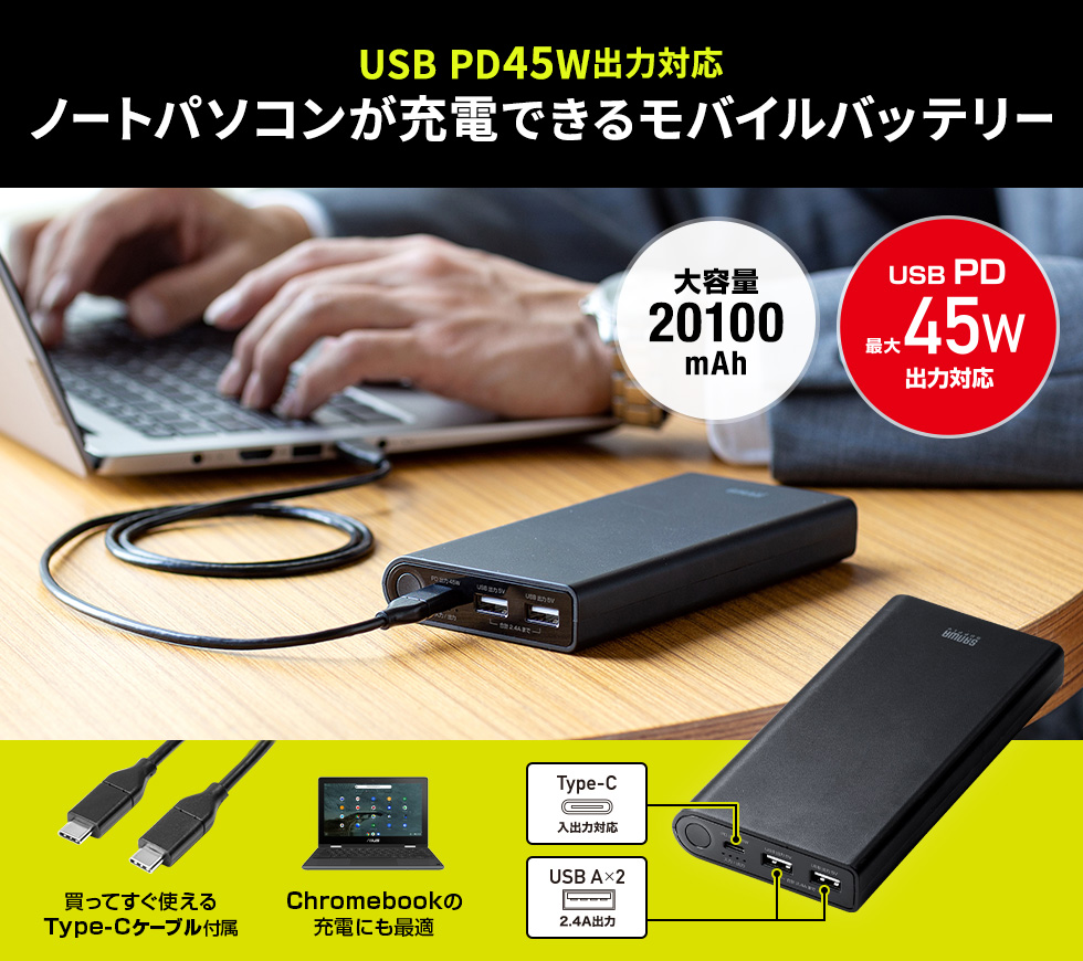 USB PD45W出力対応 ノートパソコンが充電できるモバイルバッテリー