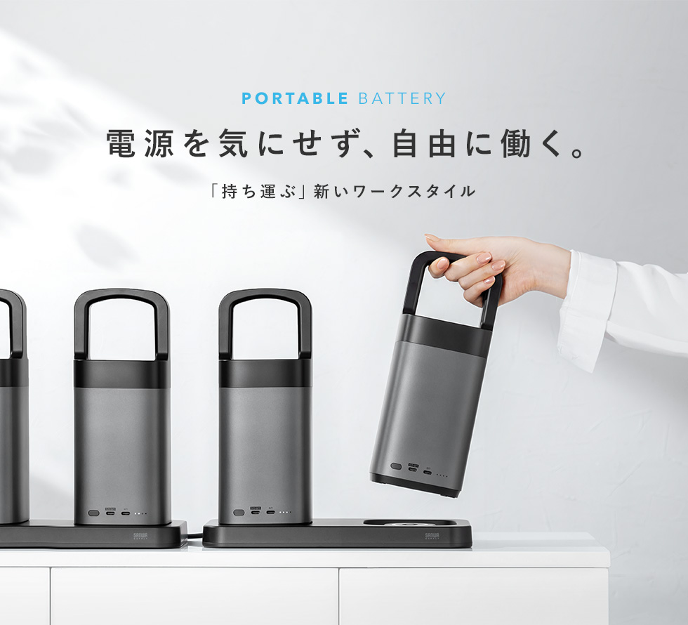 PORTABLE BATTERY 電源を気にせず、自由に働く。「持ち運ぶ」新いワークスタイル