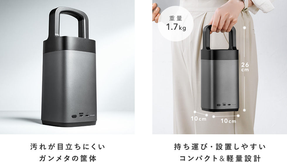 汚れが目立ちにくいガンメタの筐体 持ち運び・設置しやすいコンパクト&軽量設計