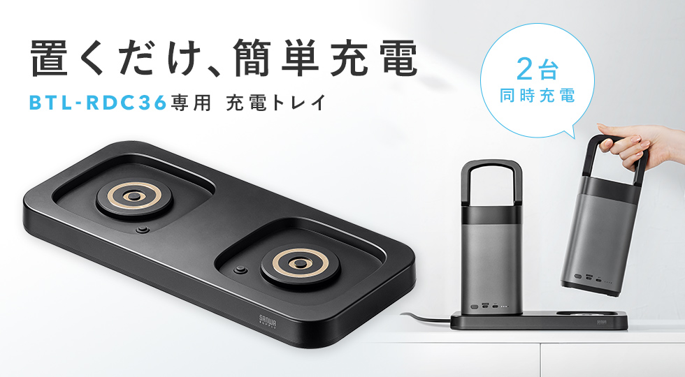 BTL-RDC36CTR【ハンドル一体型モバイルバッテリー専用充電トレイ BTL-RDC36CTR【ハンドル一体型モバイルバッテリー専用充電トレイ