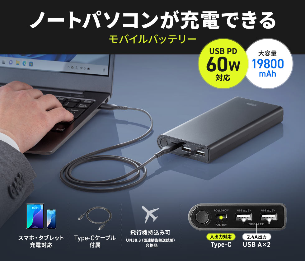 大容量19800mAhでUSB PD60Wに対応したノートパソコンが充電できるモバイルバッテリー。、スマホやタブレットにも対応、飛行機への持ち込みも可能なうえ、Type-Cケーブルが付属し、本体にはType-Cポート1つとUSB-Aポート2つを搭載しています。