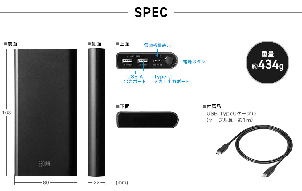 SPEC：幅80mm×奥行き163mm×厚み22cmで、重量約434g。ケーブル長約1mのUSB TypeCケーブルが付属しています。