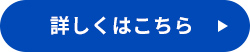詳しくはこちら