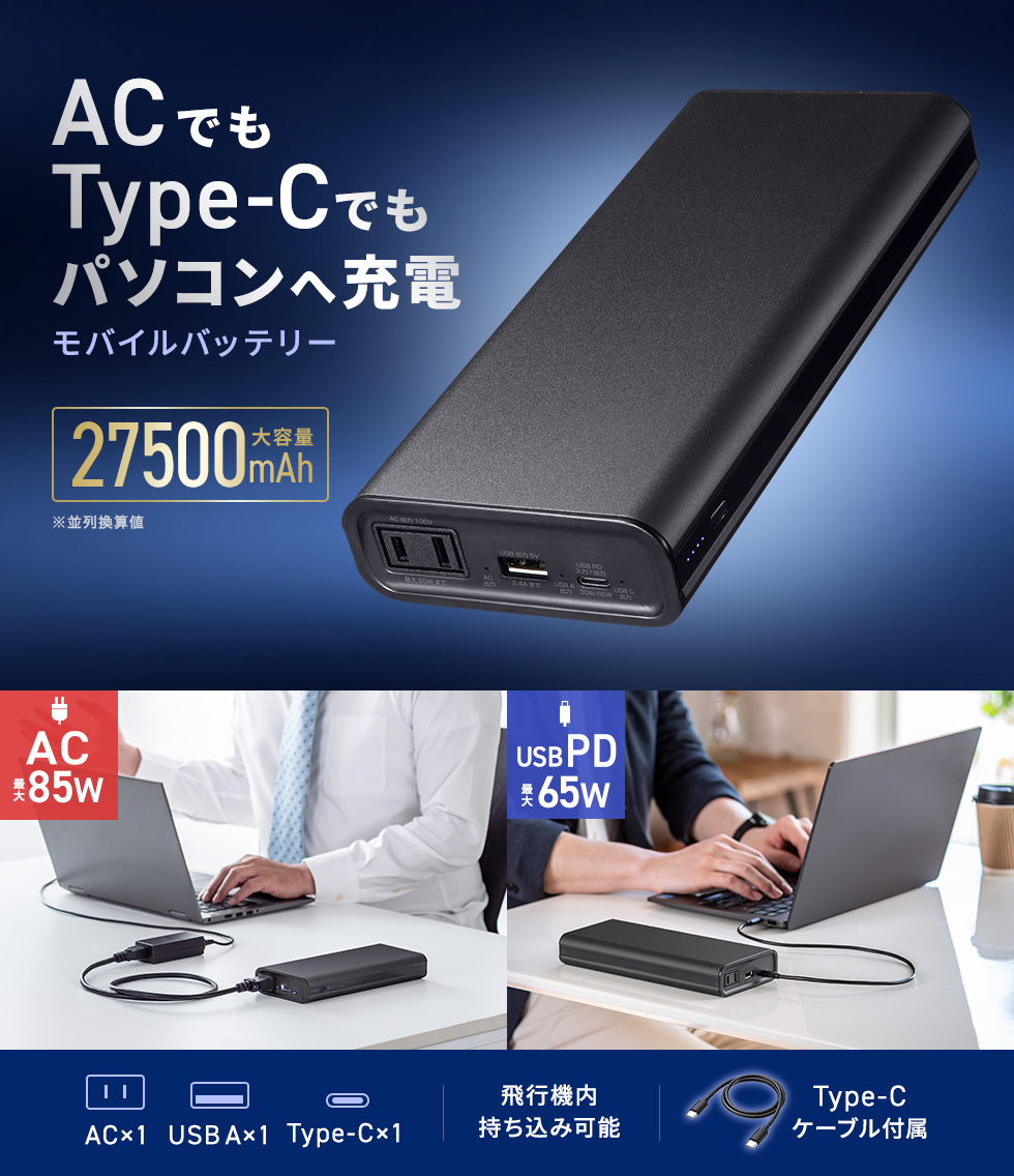 ノートパソコンへの給電に最適な、ACコンセントプラグを直接挿せるAC出力付きモバイルバッテリー。USB PD給電にも対応。