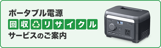 ポータブル電源回収リサイクルサービスへのリンクバナー