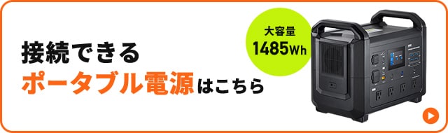 接続できるポータブル電源はこちら