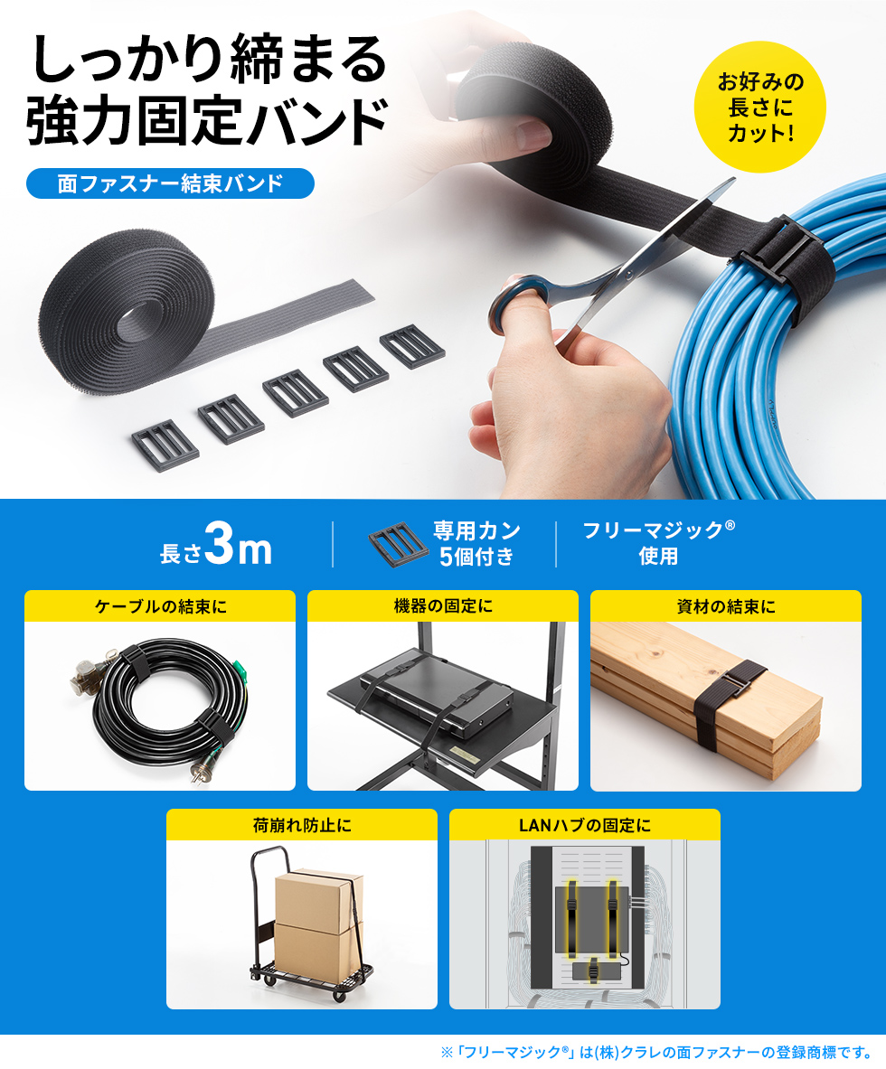 配線やコード類をすっきりまとめられる面ファスナー結束バンド。長さ調整が自由で、自由な長さで使える結束バンドで、配線や荷物の整理が簡単に。家庭やオフィスの整理整頓に便利。