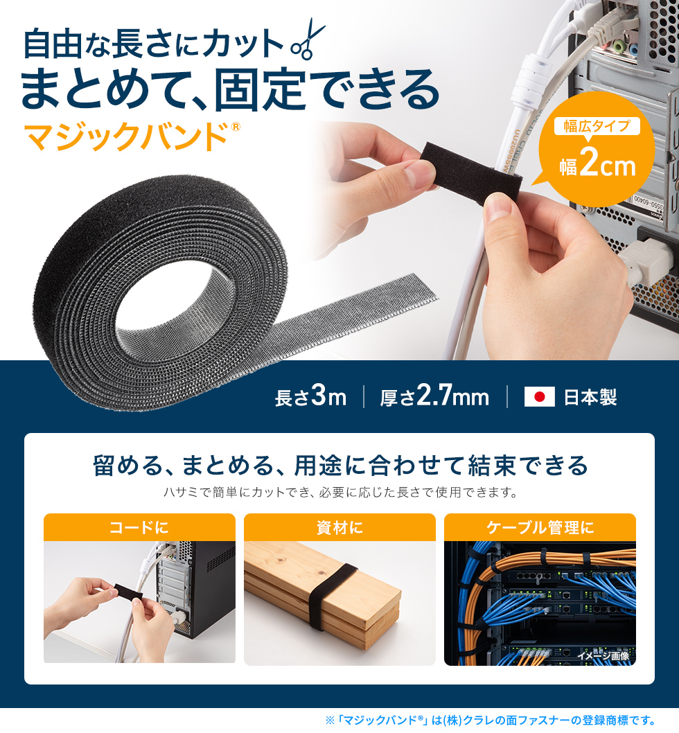 面ファスナーで着脱が簡単。ハサミで必要な長さにカットして使え、やわらかな素材でケーブルを傷つけません。再利用でき、強力に結束可能。コードやケーブル整理に最適。