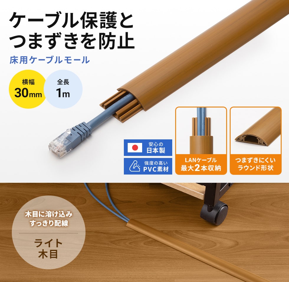 ケーブルを保護し、足をかける危険を予防。ハードタイプのケーブルカバー。