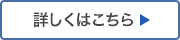 詳しくはこちら