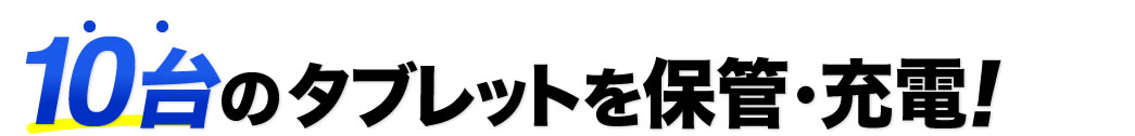 10台のタブレットを保管・充電