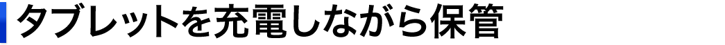 タブレットを充電しながら保管