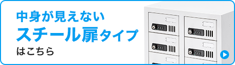 中身が見えないスチール扉タイプはこちら