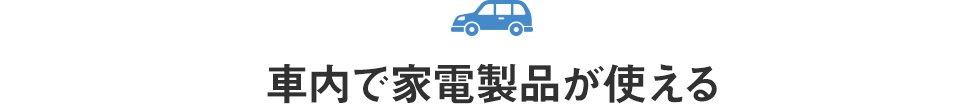 車内で家電製品が使える