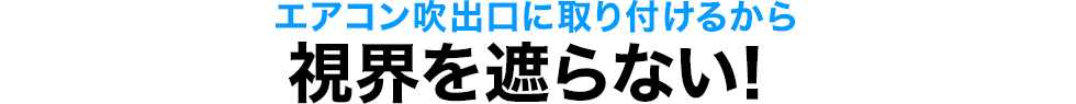 薄型だから、視界良好