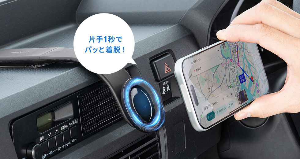 片手1秒でぱっと着脱！