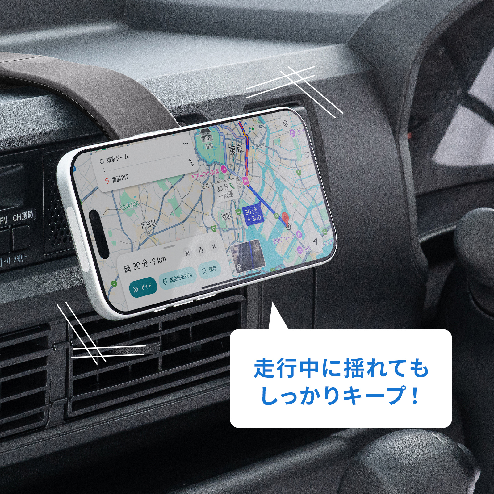 走行中に揺れてもしっかりキープ