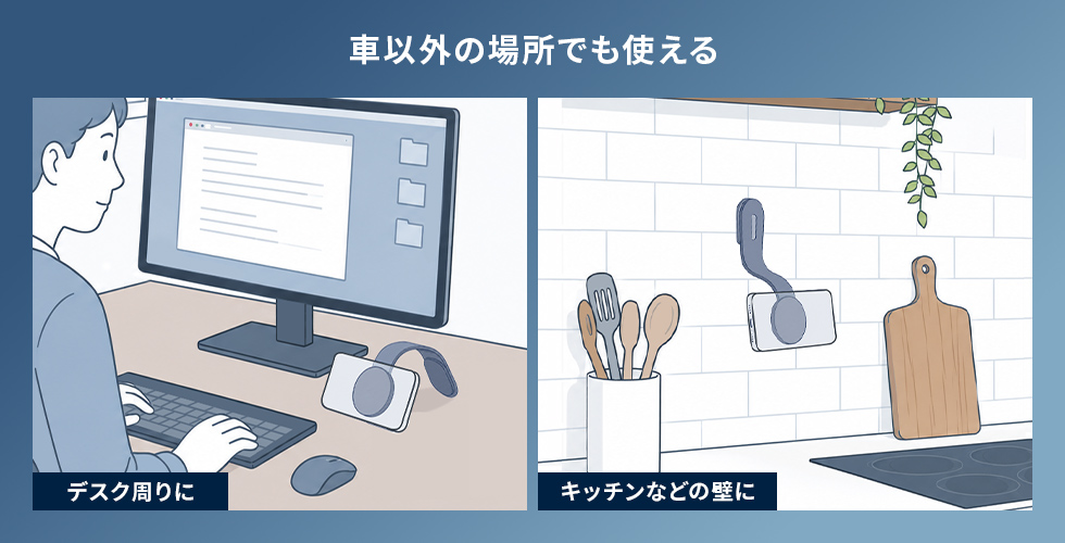 車以外の場所でも使える