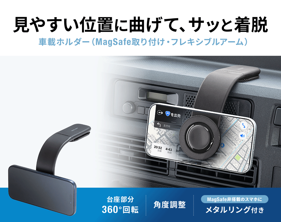MagSafeでスマホを取り付け、位置を自在に動かせるフレキシブルアームを搭載した車載ホルダー。