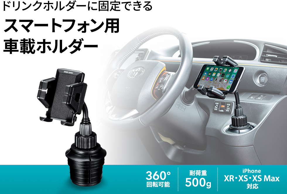 CAR-HLD4BKN【スマートフォン用車載ホルダー（ドリンクホルダー用 ...