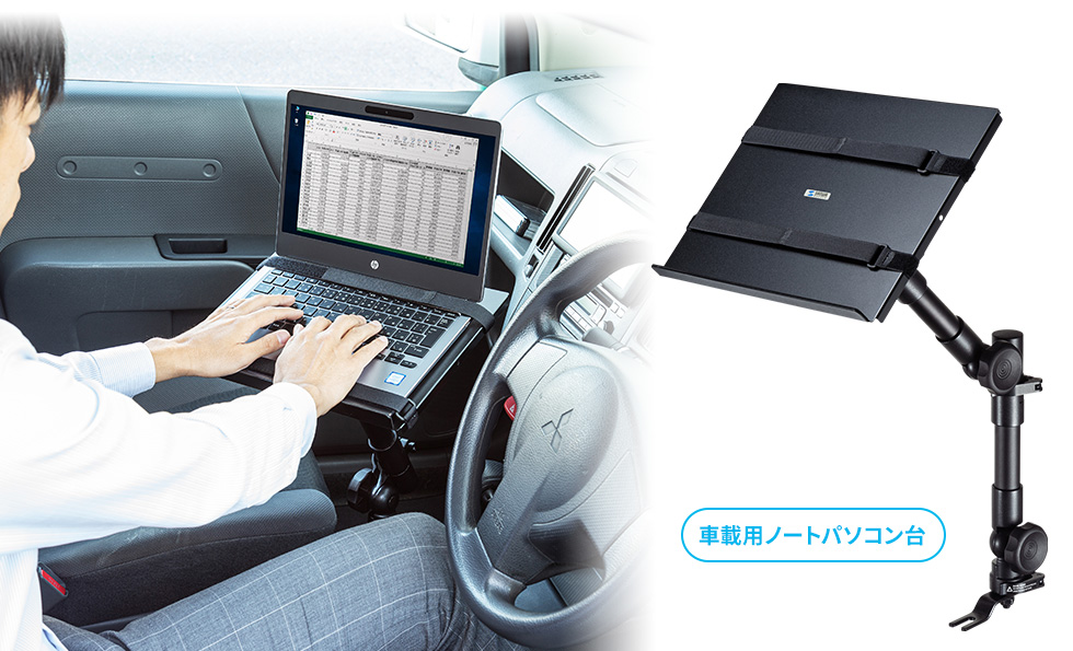 CAR-SPHLD1【車載用ノートパソコン台】車内にノートパソコンを固定