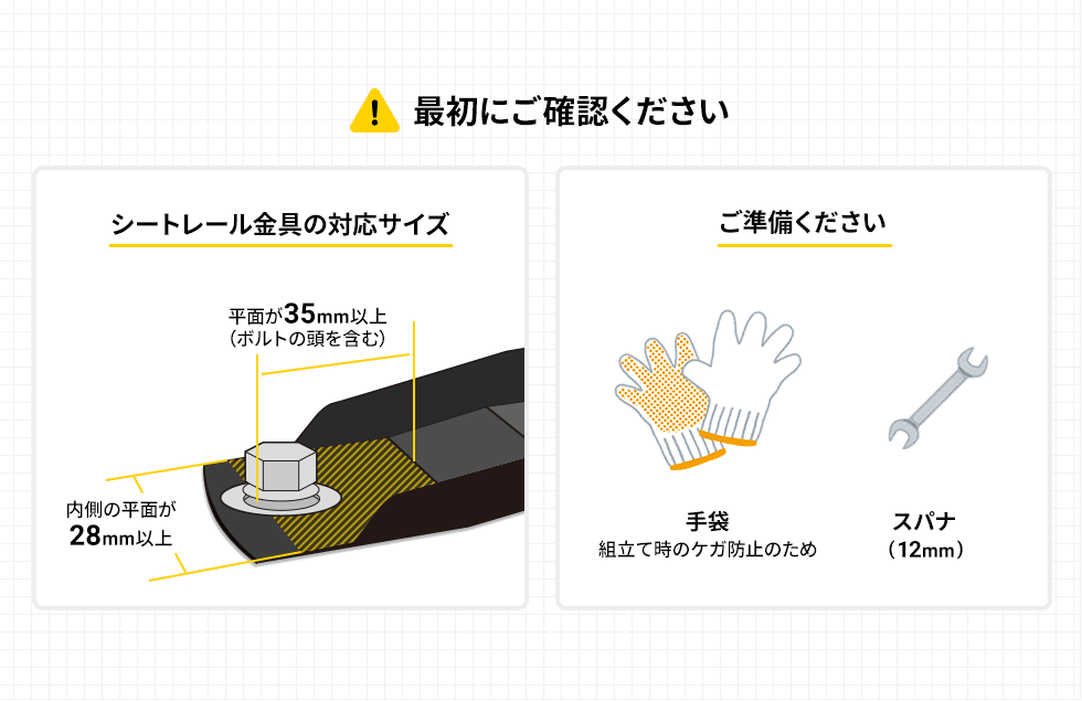 ！最初にご確認ください　シートレール金具の対応サイズ　内側の平面が28mm以上　平面が35mm以上(ボルトの頭を含む)　ご準備ください　手袋　組立時のケガ防止のため　スパナ(12mm)