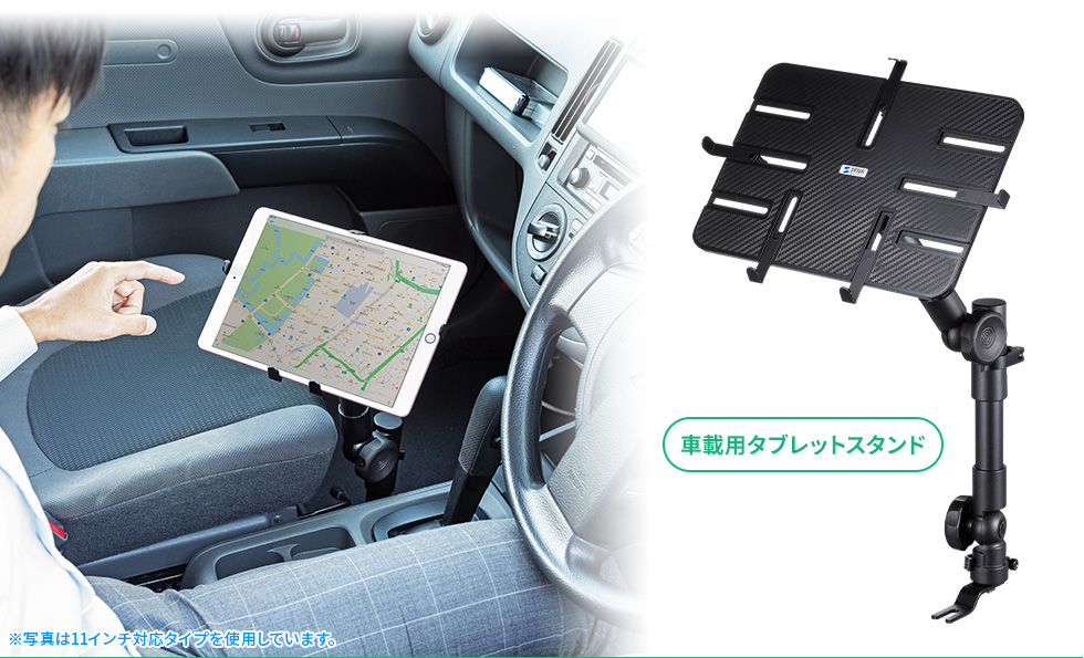 車載用タブレットスタンド