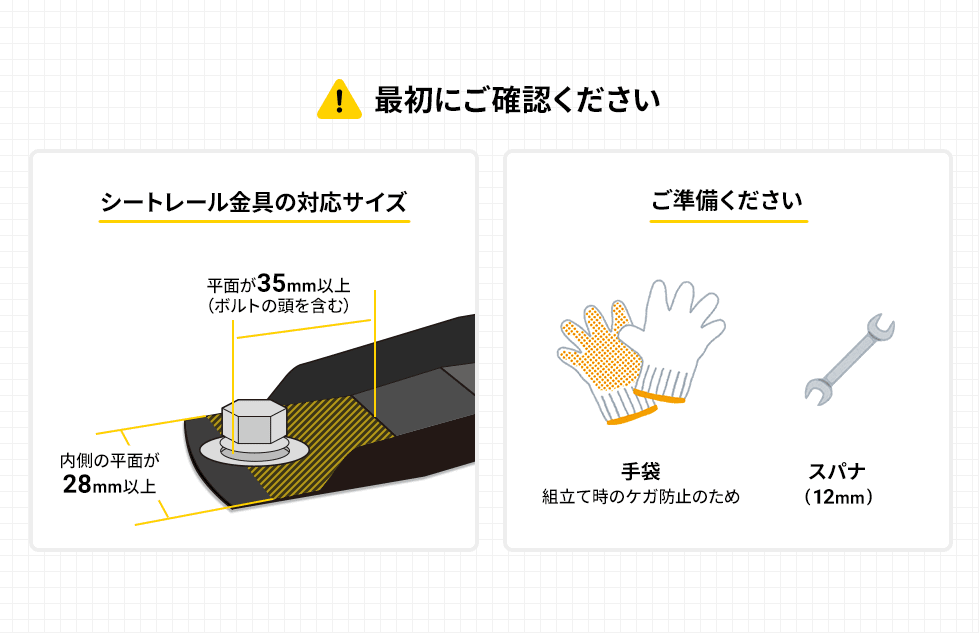 ！最初にご確認ください　シートレール金具の対応サイズ　内側の平面が28mm以上　平面が35mm以上(ボルトの頭を含む)　ご準備ください　手袋　組立時のケガ防止のため　スパナ(12mm)