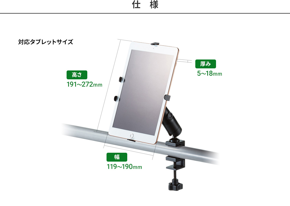 仕様　対応タブレットサイズ　幅119～190mm　高さ　191～272mm　厚み5～18mmまで