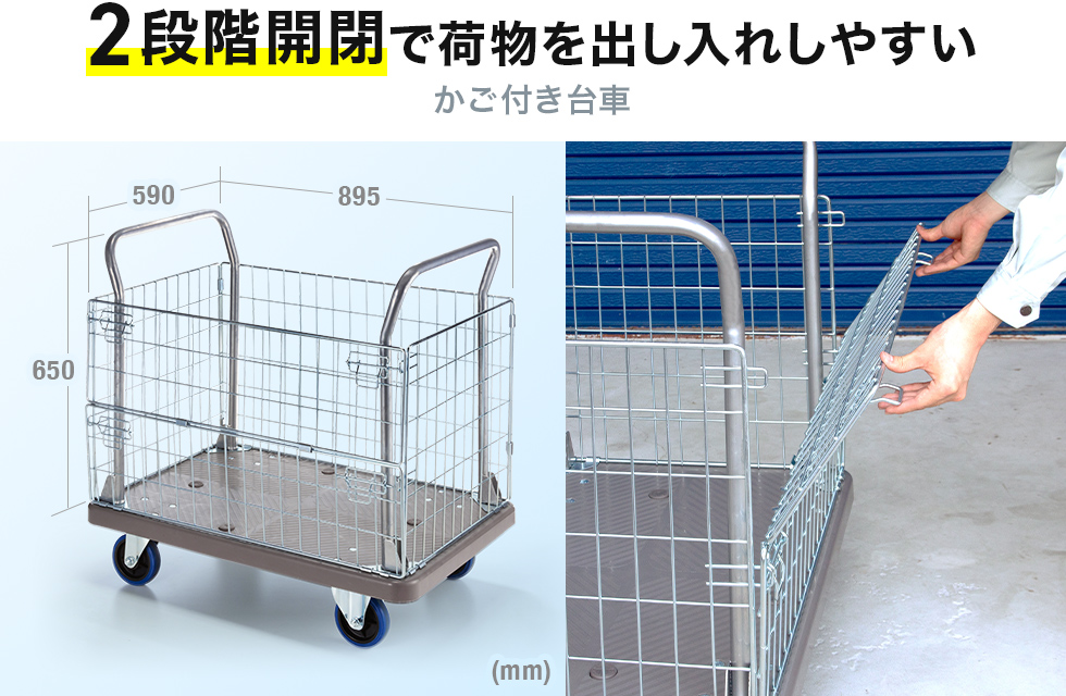 荷物・資材の運搬に便利、2段階開閉で荷物を出し入れしやすいかご付き台車。