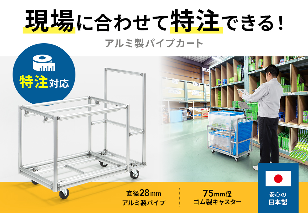物流倉庫などで使える作業用カートで、特注可能なアルミ製パイプを使用した軽量タイプ。組み立て出荷対応。