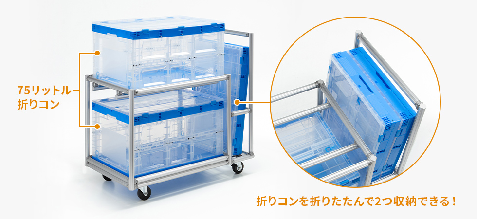 折りコンを折りたたんで2つ収納できる